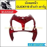 ราคา บังลมหน้า เดิม Click รุ่นแรก คลิก110 ตัวเก่า รุ่นคาร์บู มีหลายสีให้เลือก บังลมหน้าคลิก บังลมหน้าCLICK บังลมหน้าclick110 บังลมหน้าคลิกคาบู บังลมคลิก110 (21295276638)