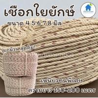 ราคา เชือกใยยักษ์ ยกม้วน เชือกใยยัก เชือกปั้มน้ำ 4 5 6 7 8มิล ความยาวประมาณ150 200 เมตร (20895645585)