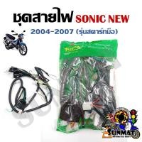 ราคา ชุดสายไฟ สายไฟชุดใหญ่ สายไฟเมน HONDA SONIC NEW ปี2004 2007 รุ่นสตาร์ทมือ 32100 KGH 610 (21373606132)