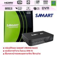 ราคา กล่องรับสัญญาณ ดิจิตอลทีวี Samart Strong ทีวีดิจิตอล ดูได้ทุกที่ทั่วไทย กล่องทีวีดิจิตอล กล่องดิจิตอล หากหมดจะให้ยี่ห้ออื่นแทน มีประกัน (2553844810)