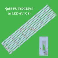 ราคา หลอดแบล๊คไล้ท์ทีวี หลอดPhilips 55PUT6002S 67 มี 2 เวอร์ชั่น 5 LED 8 แถว 6 LED 8 แถว หลอด 6 v (21348797904)