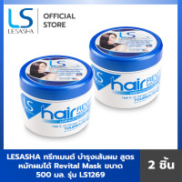 ราคา แพ็ก 2 LESASHA ทรีทเมนต์ บำรุงเส้นผม สูตร หมักผมได้ Revital Mask ขนาด 500 มล รุ่น LS1269 (930996560)