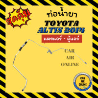 ราคา ท่อน้ำยา ท่อแอร์ โตโยต้า อัลติส 2014 แบบสายแป๊ป TOYOTA ALTIS 14 แผงแอร์ ตู้แอร์ ท่อน้ำยาแอร์ สายน้ำยาแอร์ สายน้ำยา ท่อ รถยนต์ (16866887266)