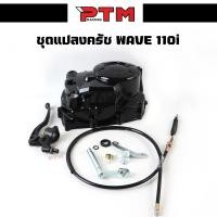 ราคา ชุดแปลงครัช WAVE110i DREAM ครบชุด (21538463451)