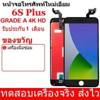 ราคา หน้าจอ LCD ไอโฟน6SPlus iphone 6S plus 6Sp LCD Display พร้อมทัชสกรีน จอ ทัช สำหรับ iphone 6S Plus Screen Display Touch Panel For ไอโฟน6SPlus iphone 6S plus 6Sp (18416066805)