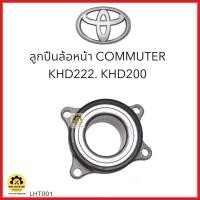ราคา LUCAS ลูกปืนล้อหน้า Toyota Commuter KDH222 KDH200 ปี 2005 2019 LHT001 (21703743695)