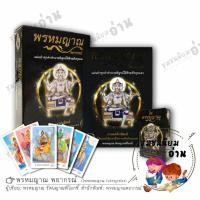 ราคา หนังสือ พรหมญาณ พยากรณ์ ไพ่พรหมญาณ บรรจุกล่อง ผู้เขียน พรหมญาณ รัตนญาณพิโมกขิ์ พิมพ์19 มือหนึ่ง พร้อมส่ง (19662212215)