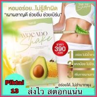ราคา ส่งฟรี พร้อมส่ง นมผอมอะโวคาโด้ Avocado milk shake น้ำชงคุมหิว 60แคล หอมอร่อย คุมหิว โปรตีนสุง (21410151288)