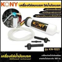 ราคา KONY ดูดน้ำมันเบรค เครื่องไล่น้ำมันเบรค เครื่องมือเปลี่ยนถ่ายน้ำมันเบรค รุ่น KN 1021 (19287294712)