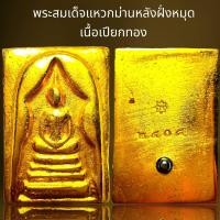 ราคา พระสมเด็จพิมพ์แหวกม่านหลังฝั่งหมุดเนื้อเปียกทองพระสมเด็จ (21405431756)