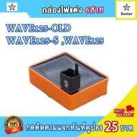ราคา คอล์ยหัวเทียน เเผ่นชาร์ไฟ กล่องไฟแต่ง เวฟ125S เวฟ125r คอยล์จุดระเบิด เวฟ125 wave125 ไฟแรง ไม่มีสะดุด เพิ่มรอบ (21570852481)