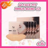 ราคา id FACE FIT MINUS BAND V2 แผ่นมาส์กหน้าเกาหลี (20499050468)