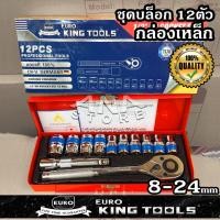 ราคา ชุดเครื่องมือ ประแจ ชุดบล็อก เบอร์ 8 24 mm 12 ชิ้น ขนาด 1 2 CRV แท้ Euro king tools (14359263885)