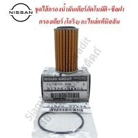 ราคา ชุดไส้กรองน้ำมันเกียร์อัตโนมัติ CVT ซีลฝากรองเกียร์ โอริง อะไหล่แท้นิสสัน NISSAN ALMERA MARCH NOTE SYLPHY JUKE (7978919812)