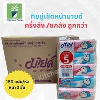 ราคา กระดาษทิชชู่ กระดาษเช็ดหน้า ทิชชู่ มายด์ mild โดเรมอน (20250004337)