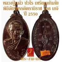 ราคา หลวงปู่แผ้ว ปวโร เหรียญกันภัย สร้างน้อย ติดจีวร เกศา พิธีจักรพรรดิตราธิราช 108 เกจิ วัดเจริญราษฎร์บำรุง หนองพงนก ปี 2550 รับประกันพระแท (16621484438)