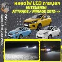 ราคา MITSUBISHI ATTRAGE MIRAGE ไฟ LED ภายนอก ไฟต่ำ ไฟสูง หลอดไฟหน้ารถยนต์ ไฟหรี่ ไฟถอยหลัง ไฟเลี้ยว ไฟเบรค 100 CANBUS MixITMax (21480988500)