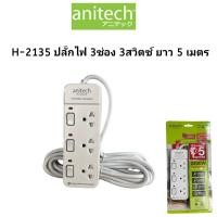 ราคา Anitech ปลั๊กไฟมาตรฐาน มอก 3 ช่อง 3 สวิตซ์ รุ่น H2135 สายยาว 5เมตร (21539598228)