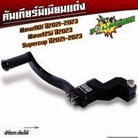ราคา คันเกียร์แต่ง Wave110i led ปี2021 2023 Wave125i led ปี2023 ราคาต่ออัน 1 อัน คันเกียร์มิเนียมสี ขาเกียร์วเวฟ125i 2023 เกียร์เวฟ110i2022 ขาเกียร์เดี่ยว (21490975989)