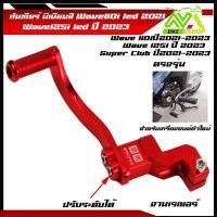 ราคา คันเกียร์มิเนียม 110i led ปี2021 2023 เวฟ125i led ปี2023 Deram Supperclub มิเนียมสี มีหลายสี คันเกียร์มิเนียม ขาเกียร์วเวฟ125i 2023 ขาเกียร์เวฟ110i2022 ขาเกียร์เวฟ110i2023ราคาต่ออัน (21460565940)