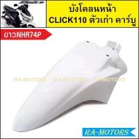 ราคา บังโคลนหน้า เดิม Click รุ่นแรก คลิก110 ตัวเก่า รุ่นคาร์บู มีหลายสีให้เลือก บังโคลนหน้าคลิก บังโคลนหน้าCLICK บังโคลนclick110 บังโคลนหน้าคลิกคาบู บังโคลนหน้า คลิก110 (21281274298)