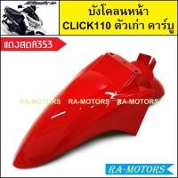 ราคา บังโคลนหน้า เดิม Click รุ่นแรก คลิก110 ตัวเก่า รุ่นคาร์บู มีหลายสีให้เลือก บังโคลนหน้าคลิก บังโคลนหน้าCLICK บังโคลนclick110 บังโคลนหน้าคลิกคาบู บังโคลนหน้า คลิก110 (21281274295)