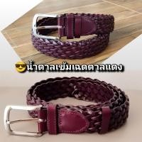 ราคา เข็มขัดหนังถัก เข็มขัดสาน หนังแท้ เข็มขัดหนัง เข็มขัดหนังแท้ เข็มขัด (21572769248)