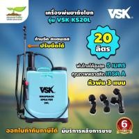 ราคา VSK KS 20L ถังพ่นยา ถังโยก มือโยก 20 ลิตร อุปกรณ์ครบชุดพร้อมใช้งาน ถังฉีดยาแบบโยก ถังพ่นยามือโยก สินค้ามาตรฐาน เกษตรทำเงิน (16794215045)
