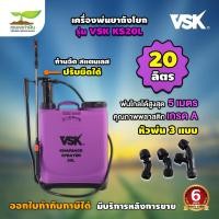 ราคา VSK KS 16L 20L ถังพ่นยา ถังโยก 16 ลิตร และ 20 ลิตร อุปกรณ์ครบชุดพร้อมใช้งาน ถังฉีดยาแบบโยก ถังพ่นยามือโยก สินค้ามาตรฐาน เกษตรทำเงิน (21532655591)