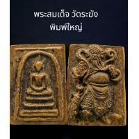 ราคา C037 พระสมเด็จ วัดระฆัง พิมพ์ใหญ่ เกศทะลุซุ้ม เนื้อเกินพิมพ์ สีน้ำตาล เนื้อผง หลัง เทพเจ้า กวนอู ขนาด 4x3 cm (21606418832)