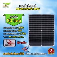 ราคา แผงโซล่าเซลล์ OLLIN 18V10W 20W 30W MONO ประกัน 3 เดือน พร้อมสาย มีคีบ Solar Cell ประหยัดไฟ แผงเก็บไฟ โซล่าเซลล์ (21448248248)