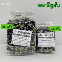 ราคา ดอกอัญชัน 50 กรัม 100 กรัม ดอกอัญชันแห้ง อัญชัน (20110349405)