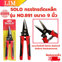 ราคา กรรไกรตัดเหล็ก SOLO รุ่น No 891 9 ขนาด 9 นิ้ว กรรไกรตัดสังกะสี กรรไกรตัดซีลาย กรรไกรตัดหนัง กรรไกรอเนกประสงค์ ปากตรง (20775361259)