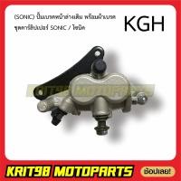 ราคา ปั้มเบรคหน้าล่าง SONIC พร้อมผ้าเบรค รุ่น KGH (7186626858)