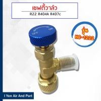 ราคา เซฟตี้วาล์ว R22 วาล์วน้ำยาแอร์ HC 1222 สำหรับน้ำยาแอร์ R22 R404 R407 วาล์วกันน้ำยาฟู่ Safety Valve (4493314496)