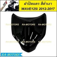 ราคา ฝาปิดแตร มีหลายสีให้เลือก สำหรับ เวฟ125i 2012 ปลาวาฬ ปี 2012 2017 ฝาปิดแตรเวฟ125iปลาวาฬ ปิดแตรเวฟ125i2012 บังแตรwave125i2017 ปิดแตรwave125i2017 ฝาปิดแตร เวฟ 125i ปลาวาฬ (21395090441)