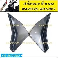 ราคา ฝาปิดแบต มีหลายสีให้เลือก สำหรับ เวฟ125i 2012 ปลาวาฬ ปี 2012 2017 ฝาปิดแบตเวฟ125iปลาวาฬ ปิดแบตเวฟ125i2012 บังแบตwave125i2017 ปิดแบตwave125i2017 ฝาปิดแบต เวฟ 125i ปลาวาฬ (21397839213)