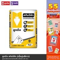 ราคา ปูนลูกดิ่ง สกิมโค้ท สีขาว ขนาดปกติ 20 กก CP015 A (16431294788)