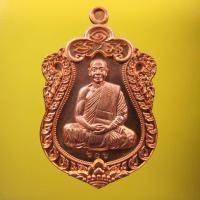 ราคา เหรียญเสมามหามงคล 6 รอบ หลวงปู่แหวน ทยาลุโก วัดป่าหนองนกกด เนื้อสัตตะโลหะ ปี 2558 (13736404)