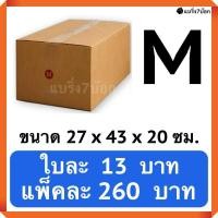 ราคา กล่องพัสดุ กล่องไปรษณีย์ฝาชน เบอร์ M 20 ใบ 260 บาท (19330777193)