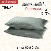 ราคา IKEAอิเกีย Pillowcase ปลอกหมอนอิเกีย ปลอกหมอน ปลอกหมอนสีพื้น ปลอกหมอนมินิมอล ขนาด 50x80 ซม 1 ชิ้น 2 ชิ้น (20275387826)