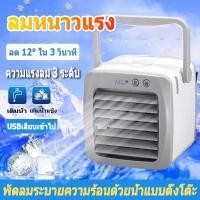 ราคา Air Cooler แอร์เครื่อนที่ เครื่องทำความเย็นมินิ ลดลง10 C พัดลมไอเย็น แอร์เคลื่อนที่ พัดลมแอร์ พัดลมไอน้ำเย็น แอร์มินิพกพา พัดลมแอร์เย็นเคลื่อนที่ พัดลมแอร์เย็นๆ พัดลมไอน้ำ พัดลมปรับอากาศ เคลื่อนปรับอา
