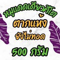 ราคา พร้อมส่ง หมูแดดเดียวคีโต คุณธันยมัย Keto sun dried pork not yet cooked นุ่ม อร่อย สะอาด รสชาติกลมกล่อมไม่ซ้ำใคร แบบตากแห้ง ยังไม่ทอด (21815621123)