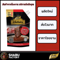 ราคา SHABU FACTORY น้ำจิ้มชาบู สไตล์ญี่ปุ่น 850 กรัม ตรา เพียวฟู้ดส์ น้ำจิ้ม น้ำจิ้มปิ้งย่าง น้ำจิ้มพอนสึ น้ำจิ้มพอนสุ พอนซึ (21124612625)