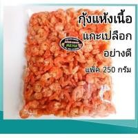 ราคา menapheshop กุ้งแห้ง กุ้งแห้งเนื้อแกะเปลือกอย่างดี กุ้งวังไซส์ใหญ่ แพ็ค 250 กรัม อาหารทะเลแห้ง อาหารแห้ง ของดีเมืองระยอง (21676110484)