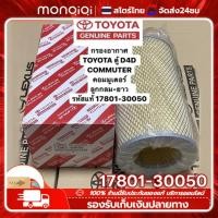 ราคา Monqiqi กรองอากาศ 17801 30050 กรองอากาศ TOYOTA HIACE COMMUTER 2005 2016 D4D คอมมูเตอร์ HIACE KDH200LH184 (21724627583)
