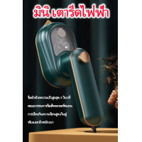 ราคา เตารีดไอน้ำแบบใช้มือถือ เตารีดแบบพกพา เหล็กมินิแบบพกพา เตารีดไฟฟ้า เตารีดไอน้ำแบบพกพา เตารีดไอน้ำ เตารีดไอน้ำแบบพกพา (21348497206)