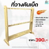 ราคา ชั้นวางคันเบ็ด สแตนวางคัน 10ช่อง งานไม้ดิบ ขนาด กว้าง56 ชม สูง65 ซม (21695246134)