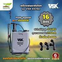 ราคา VSK KS 16L 20L ถังพ่นยา ถังโยก 16 ลิตร และ 20 ลิตร อุปกรณ์ครบชุดพร้อมใช้งาน ถังฉีดยาแบบโยก ถังพ่นยามือโยก สินค้ามาตรฐาน เกษตรทำเงิน (16793752653)