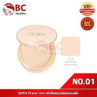 ราคา SEWA Primer เซวา แป้งไพรเมอร์ผสมรองพื้น มีให้เลือก 3 เฉดสี Primer Foundation Finish Compact SPF30 PA (21717997488)